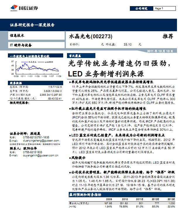 水晶光电-002273-光学增速仍旧强劲,LED业务新增利润来源