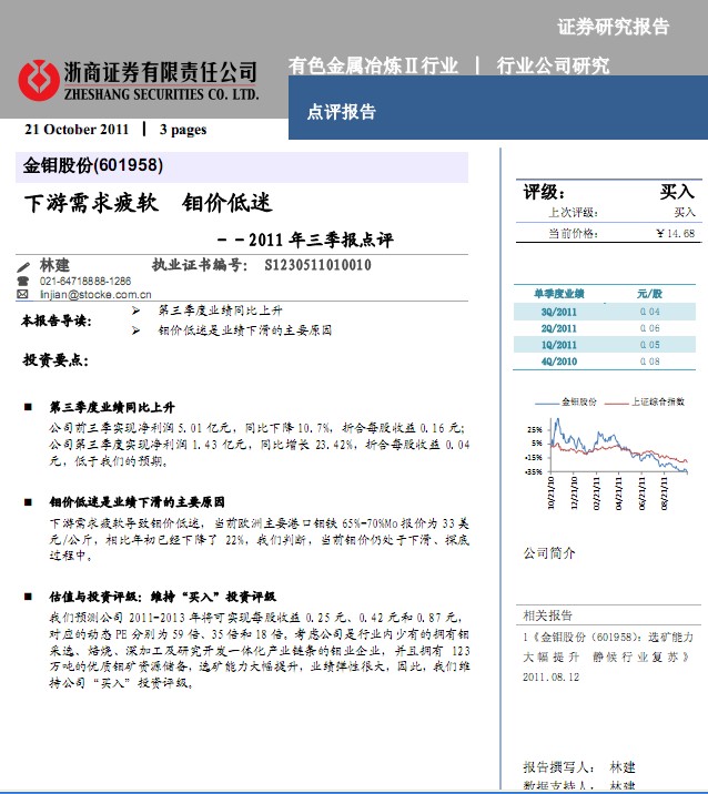 金钼股份-601958-三季报点评:下游需求疲软,钼价低迷