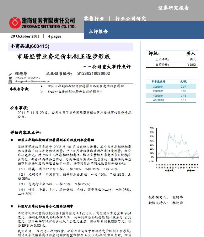 小商品城-600415-市场经营业务定价机制正逐步形成