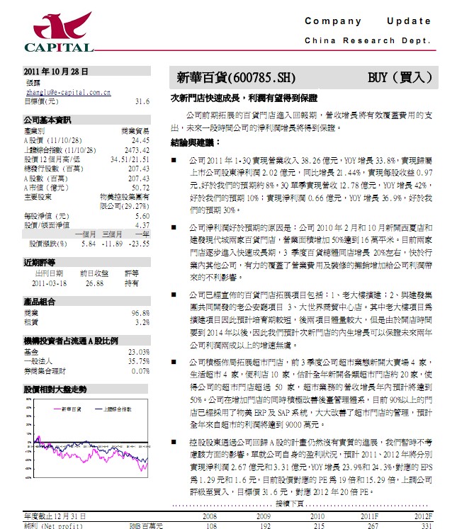 新华百货-600785-次门店快速成长,利润有望得到保证