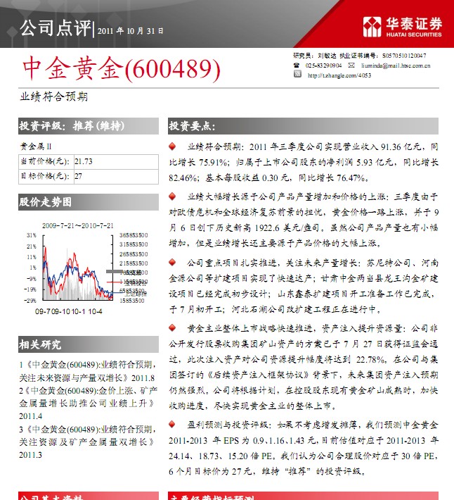 中金黄金-600489-2011年3季度报点评