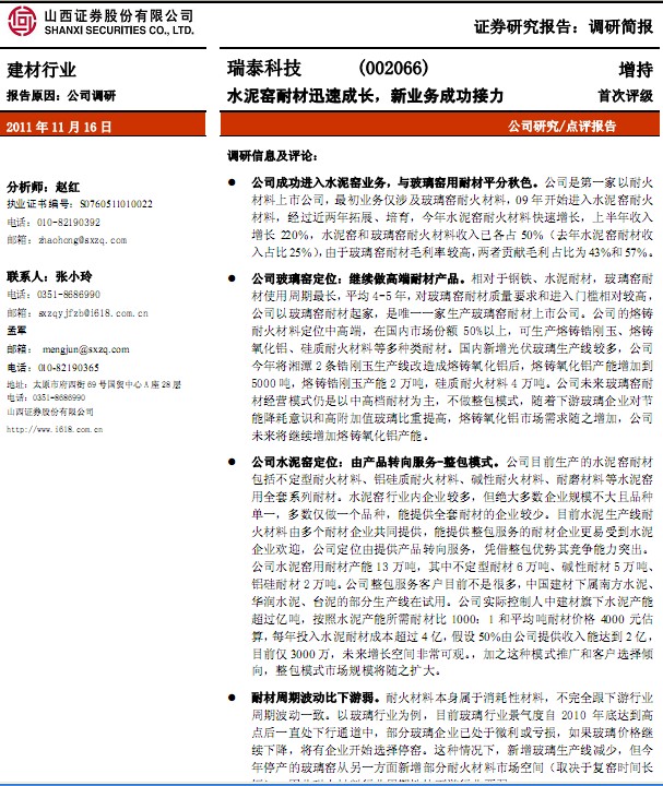 瑞泰科技-002066-水泥窑耐材迅速成长,新业务成功接力