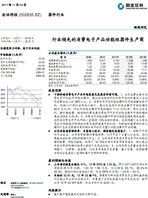 安洁科技-002635-业领先的消费电子产品功能性器件生产商
