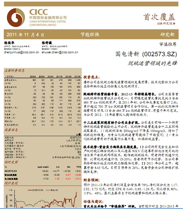 国电清新-002573-脱硫运营领域的先锋