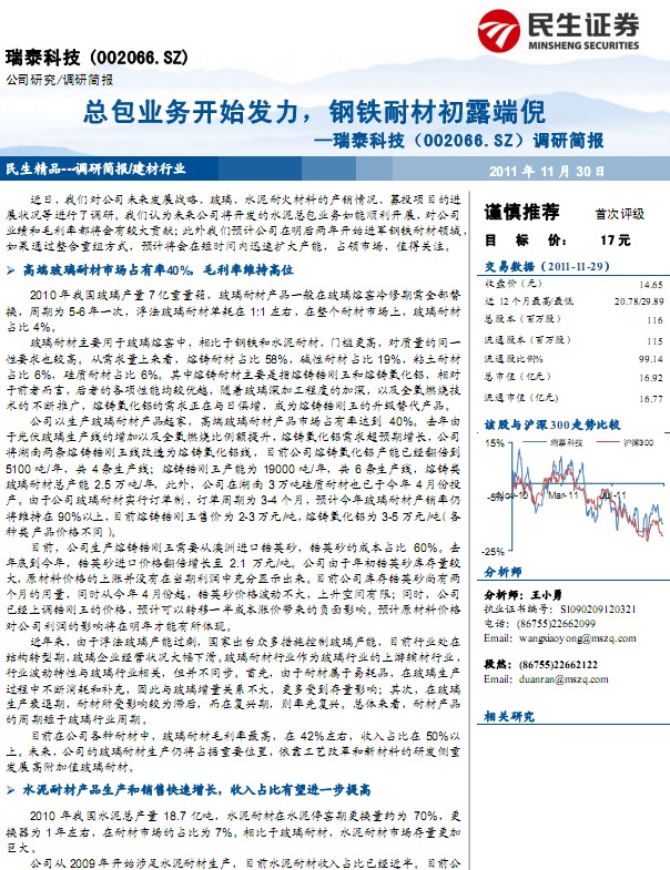 瑞泰科技-002066-总包业务开始发力,钢铁耐材初露端倪