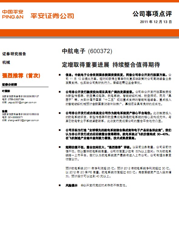 中航电子-600372-定增取得重要进展,持续整合值得期待
