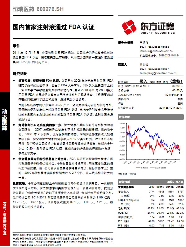 恒瑞医药-600276-国内首家注射液通过FDA认证