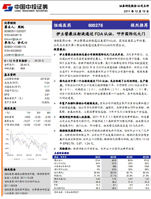 恒瑞医药-600276-伊立替康注射液通过FDA认证,叩开国际化大门