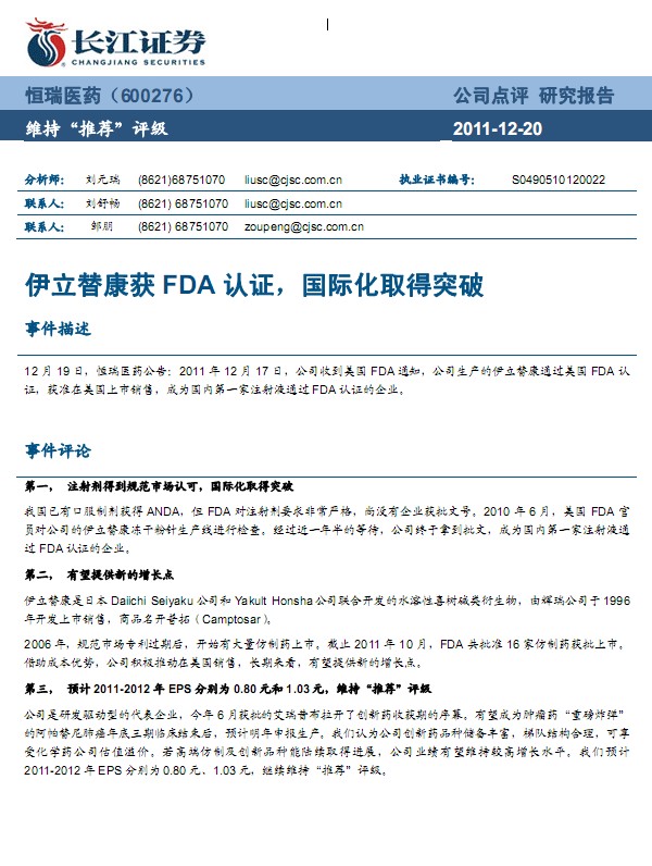 恒瑞医药-600276-伊立替康获FDA认证,国际化取得突破