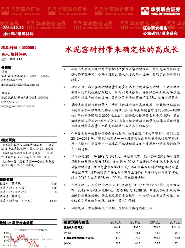 瑞泰科技-002066-水泥窑耐材带来确定性的高成长
