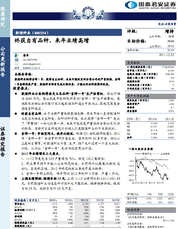 敦煌种业-600354-终获自有品种,来年业绩高增