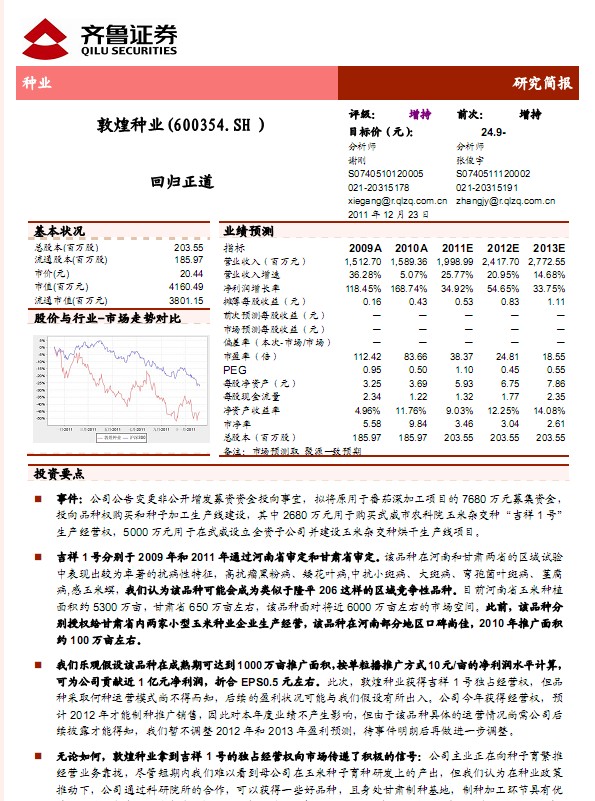敦煌种业-600354-改变募集资金投向事项点评:回归正道