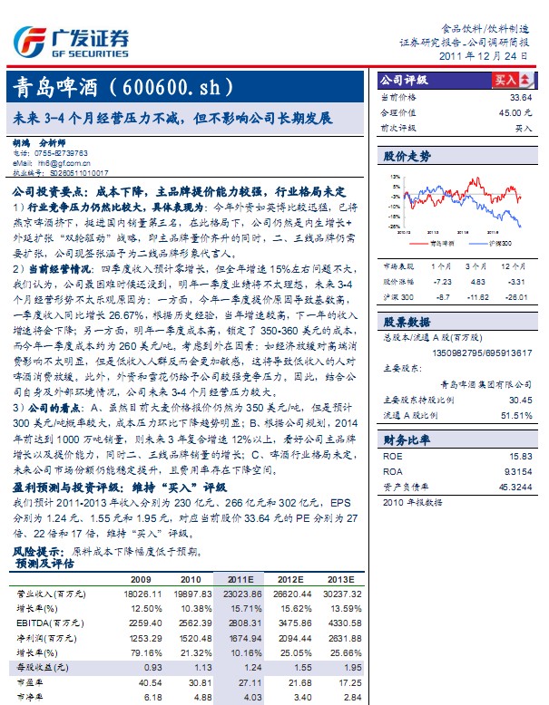 青岛啤酒-600600-未来经营压力不减,但不影响公司长期发展