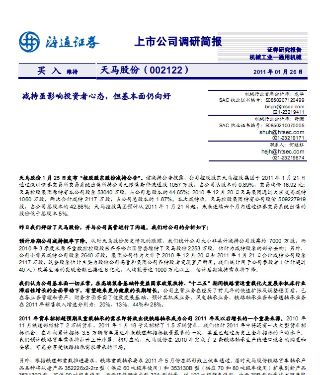 天马股份(002122)调研简报