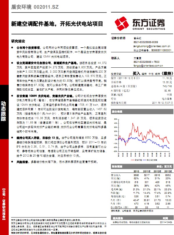 盾安环境-002011-新建空调配件基地,开拓光伏电站项目