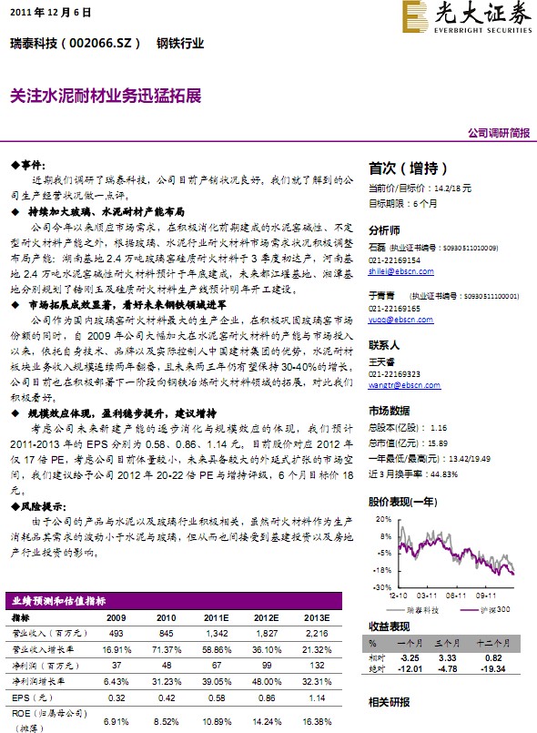瑞泰科技-002066-调研简报:关注水泥耐材业务迅猛拓展