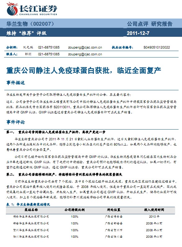 华兰生物-002007-重庆公司静注人免疫球蛋白获批,临近全面复产