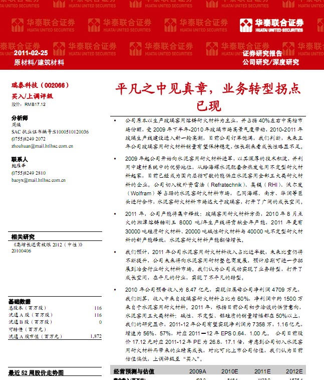 瑞泰科技(002066):平凡之中见真章,业务转型拐点已现