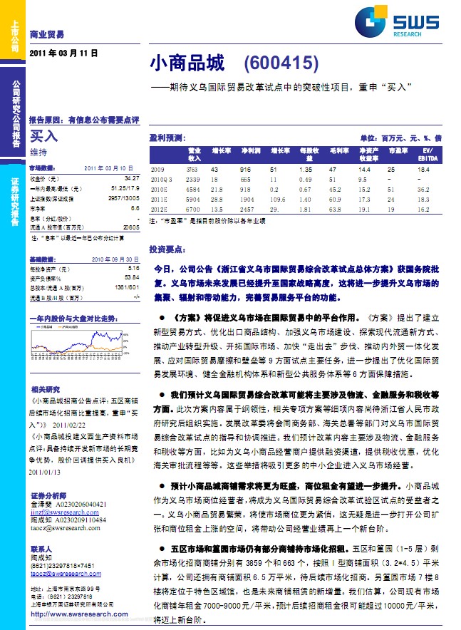 小商品城(600415)期待义乌国际贸易改革试点中的突破性项目