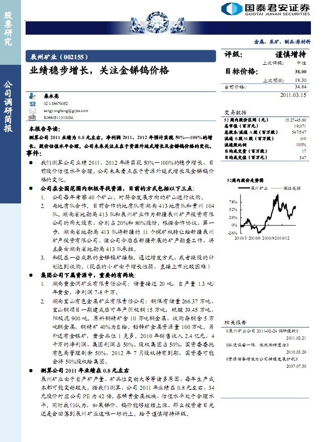 辰州矿业(002155)业绩稳步增长,关注金锑钨价格