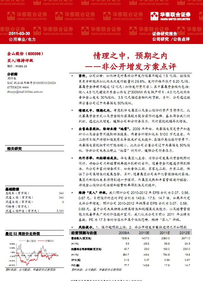 金山股份(600396)非公开增发方案点评-情理之中,预期之内