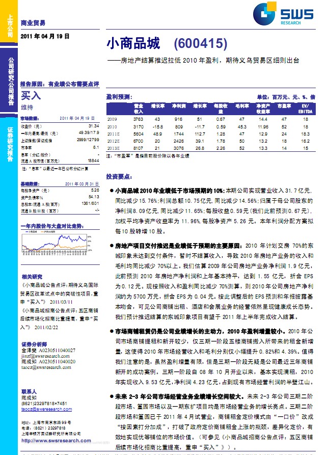 小商品城(600415)年报点评:房地产结算推迟拉低2010年盈利