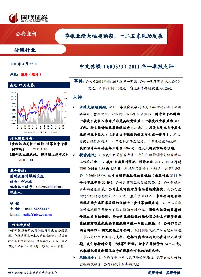 中文传媒-600373-2011年一季报点评:一季报业绩大幅超预期,十二五东风助发展