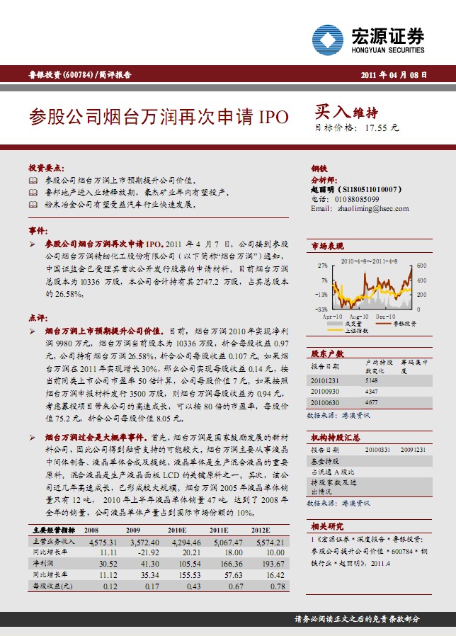 鲁银投资(600784)参股公司烟台万润再次申请IPO