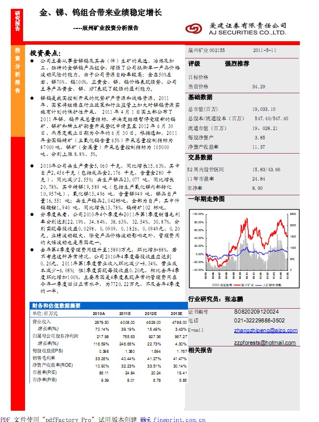 辰州矿业-002155-金、锑、钨组合带来业绩稳定增长