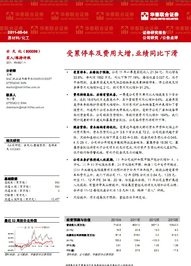 云天化-600096-受累停车及费用大增,业绩同比下滑
