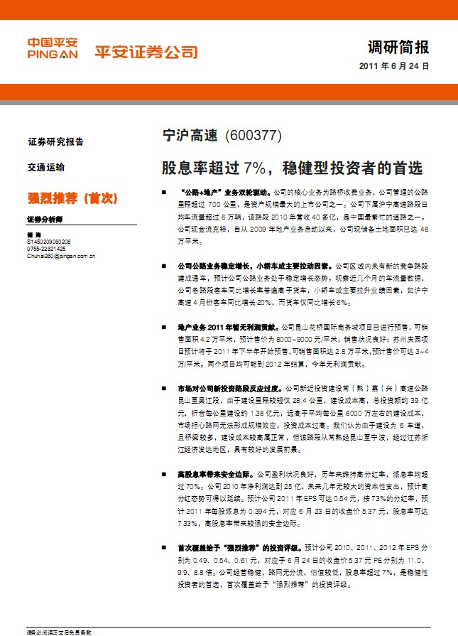 宁沪高速-600377-股息率超过7%,稳健型投资者的首选