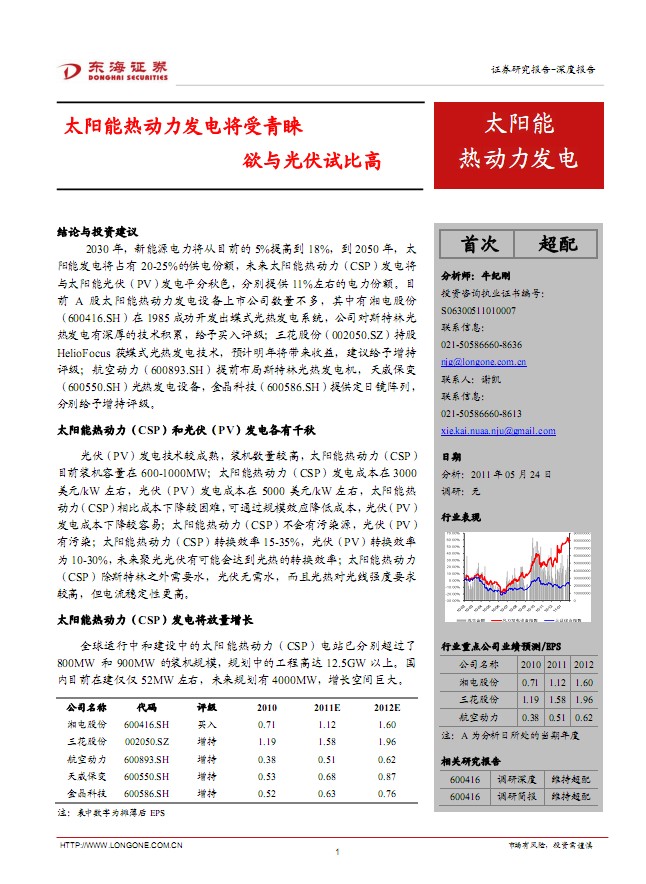 太阳能热发电行业深度报告:太阳能热动力发电将受青睐 欲与光伏试比高