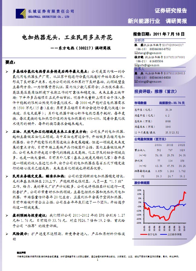 东方电热-300217-调研简报:电加热器龙头,工业民用多点开花