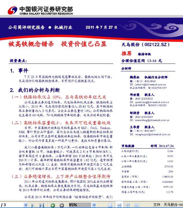 天马股份-002122-被高铁概念错杀 投资价值已凸显