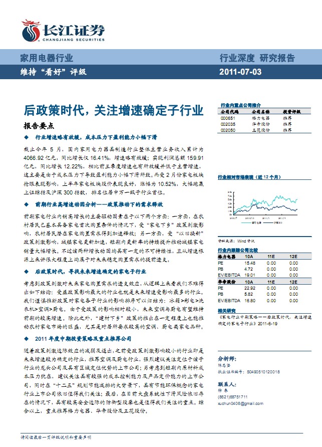 2011年家电行业中期投资策略:关注增速确定的家电子行业