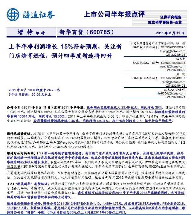 新华百货-600785-上半年净利润增长15%符合预期