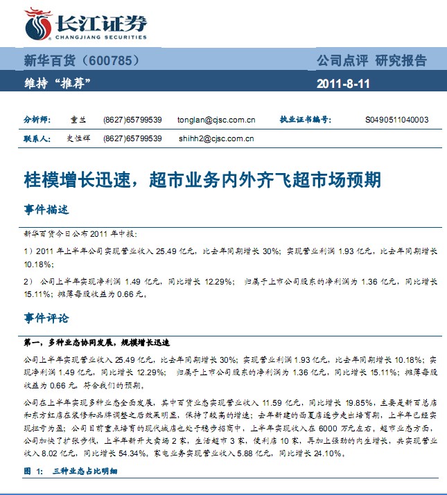 新华百货-600785-桂模增长迅速,超市业务内外齐飞超市场预期