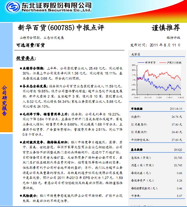 新华百货-600785-中报点评 业绩符合预期