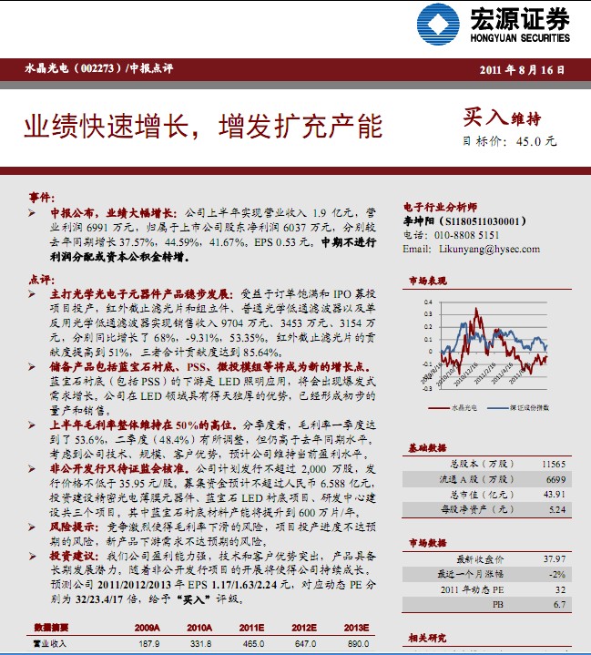 水晶光电-002273-业绩快速增长,增发扩充产能