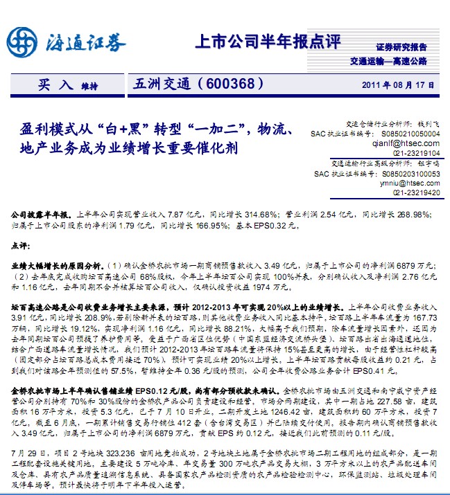 五洲交通-600368-盈利模式白+黑转型一加二,物流、地产业务成为业绩增长
