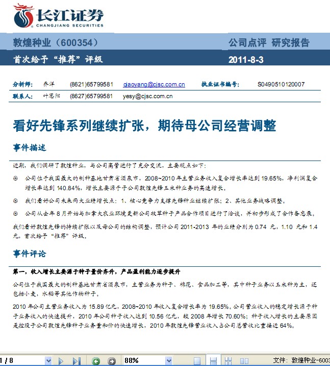 敦煌种业-600354-看好先锋系列继续扩张,期待公司经营调整