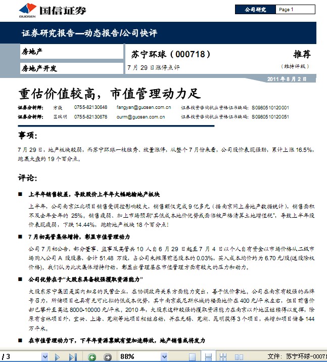 苏宁环球-000718-重估价值较高,市值管理动力足