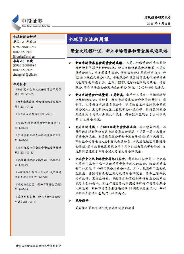 宏观研究:资金大规模外流,新兴市场债券和贵金属成避风港