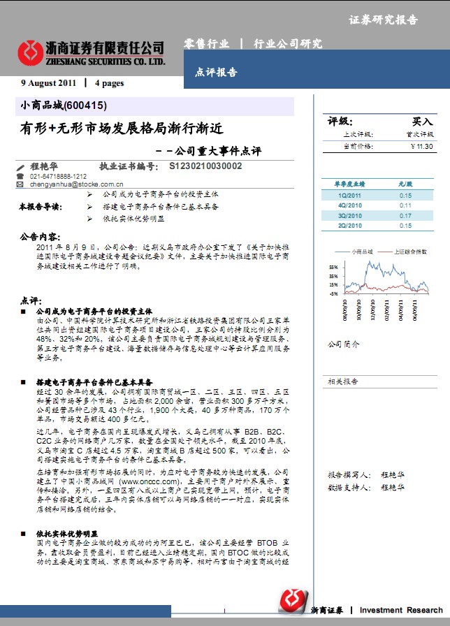 小商品城-600415-有形+无形市场发展格局渐行渐近