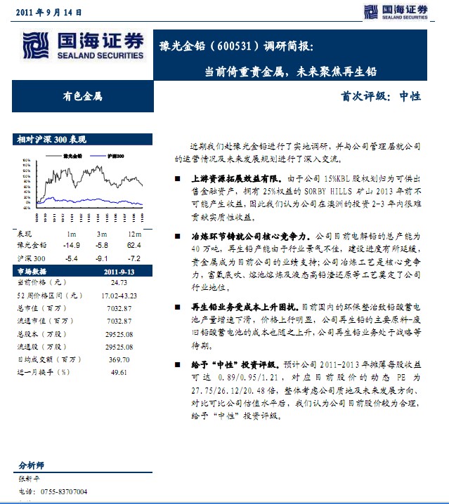豫光金铅-600531-当前倚重贵金属,未来聚焦再生铅