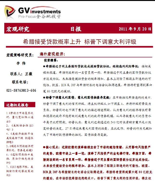 希腊接受贷款概率上升 标普下调意大利评级(1)