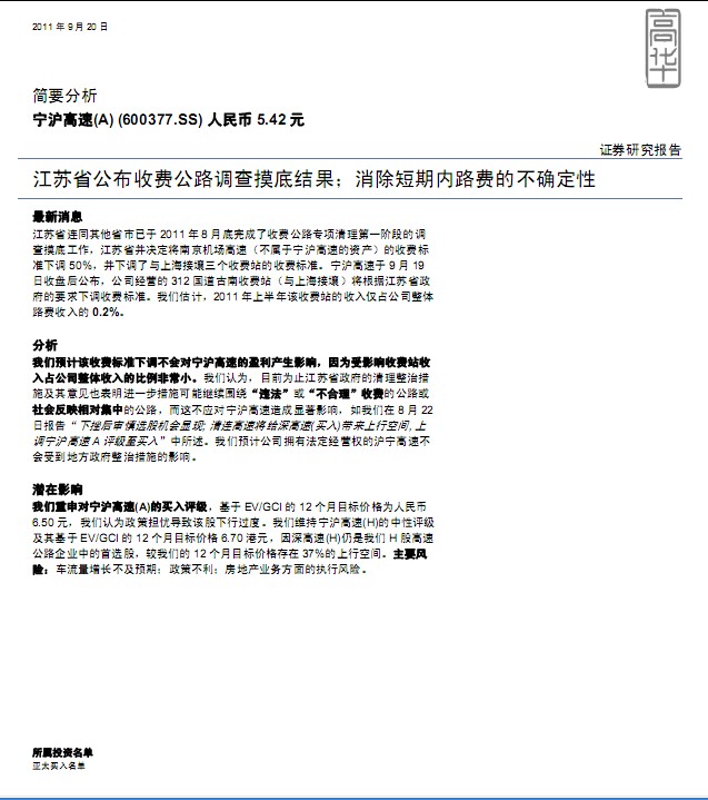 宁沪高速-600377-江苏省公布收费公路调查摸底结果