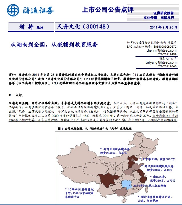 天舟文化-300148-从湖南到全国,从教辅到教育服务