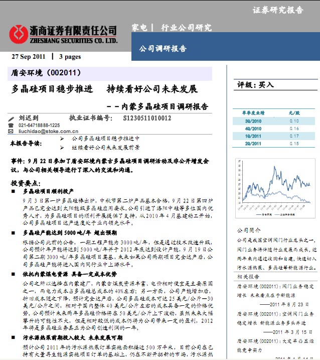 盾安环境-002011-多晶硅项目稳步推进,持续看好公司未来发展