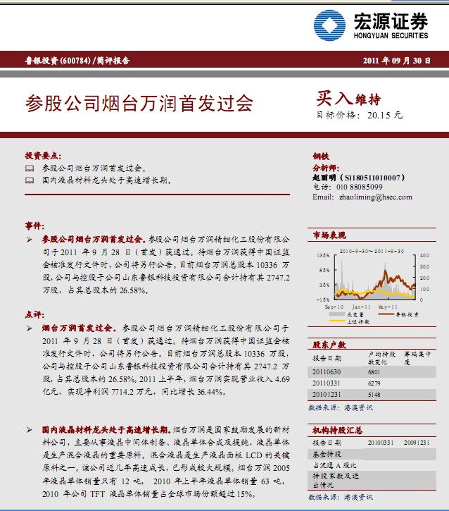 鲁银投资-600784-参股公司烟台万润首发过会